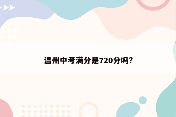 温州中考满分是720分吗?