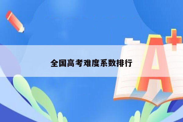 全国高考难度系数排行