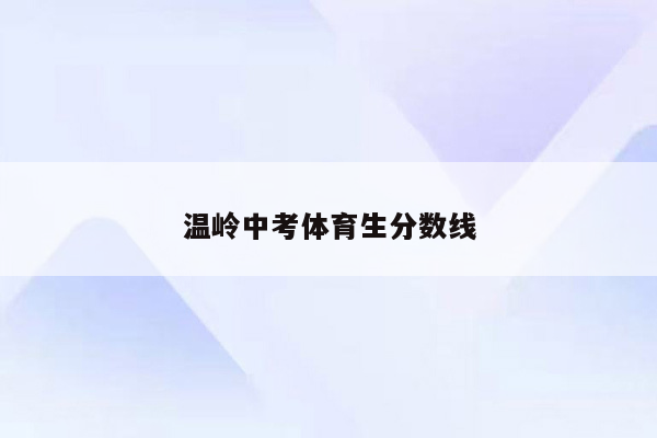 温岭中考体育生分数线