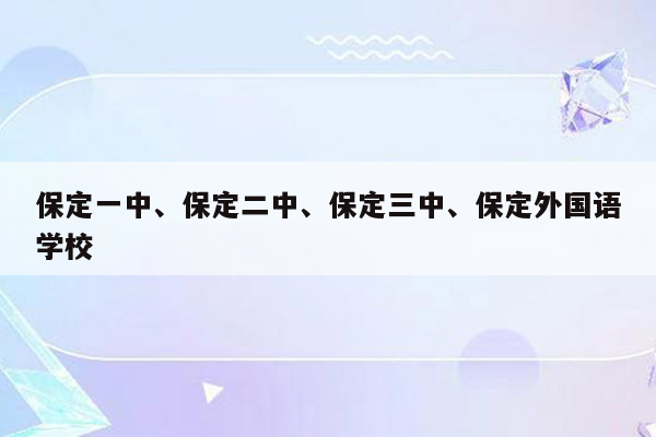 保定一中、保定二中、保定三中、保定外国语学校