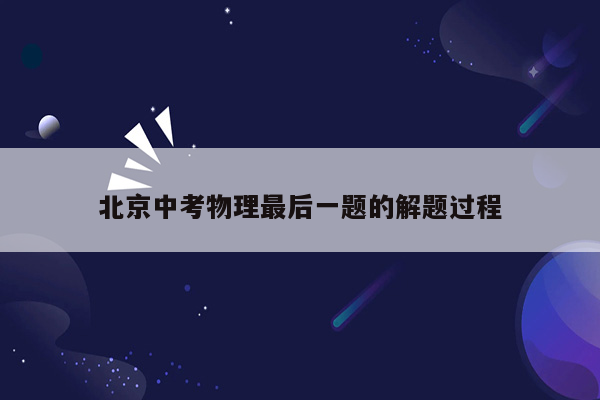 北京中考物理最后一题的解题过程