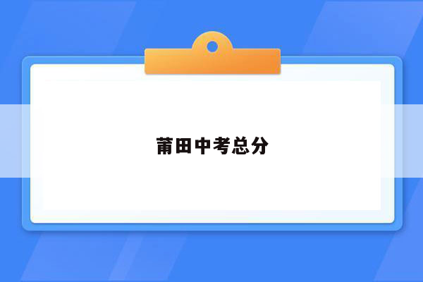 莆田中考总分