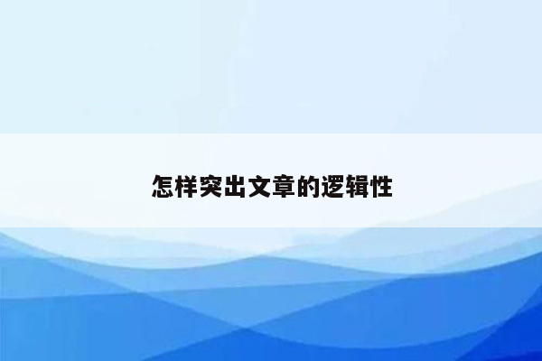 怎样突出文章的逻辑性