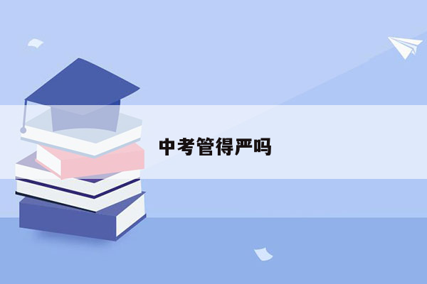 中考管得严吗