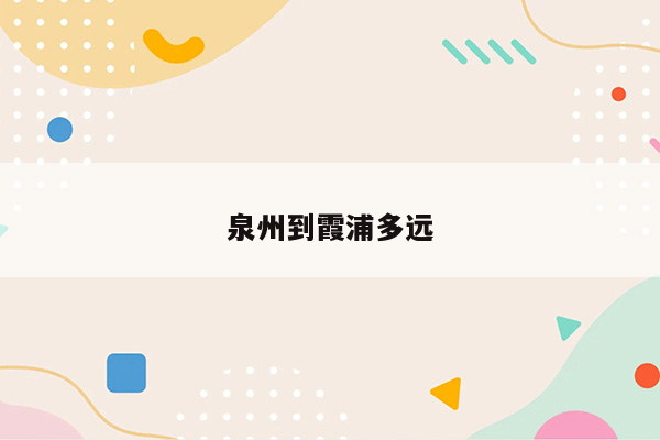 泉州到霞浦多远