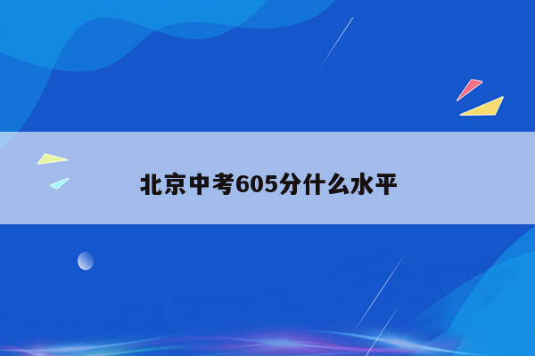 北京中考605分什么水平