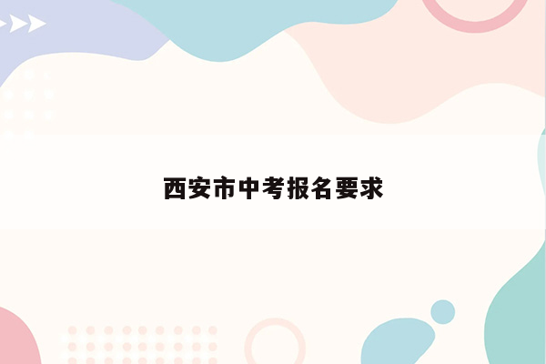 西安市中考报名要求