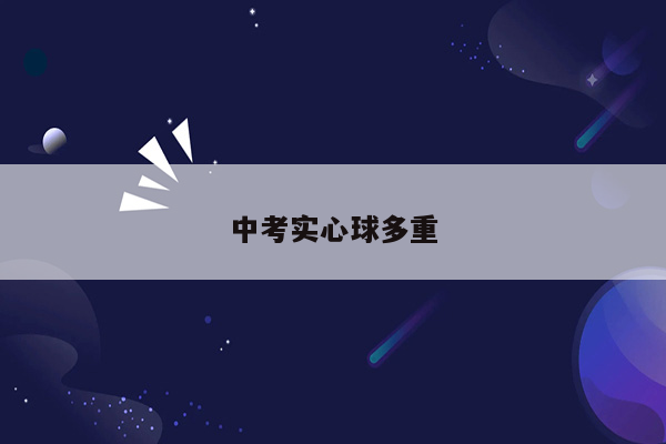 中考实心球多重