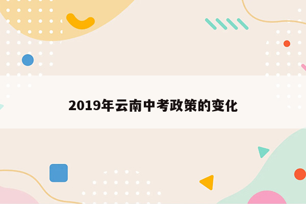 2019年云南中考政策的变化