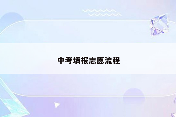 中考填报志愿流程