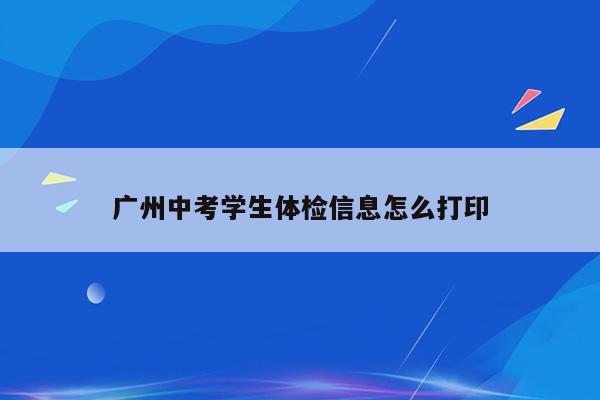 广州中考学生体检信息怎么打印