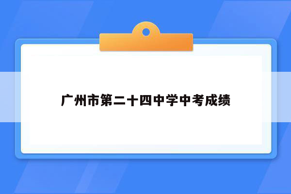 广州市第二十四中学中考成绩