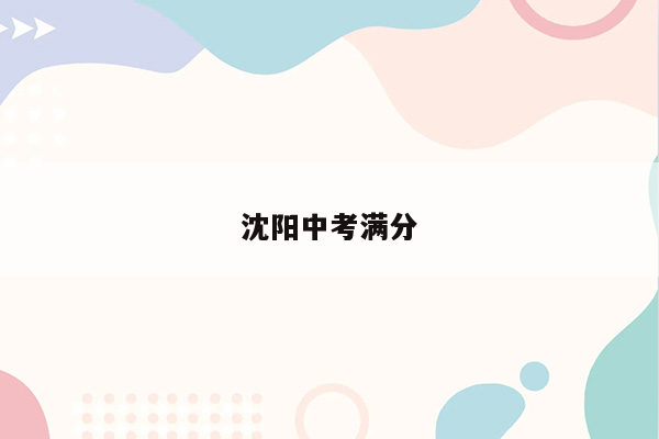沈阳中考满分
