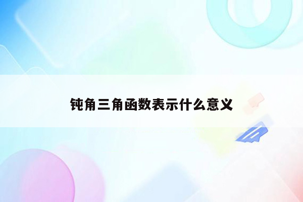钝角三角函数表示什么意义