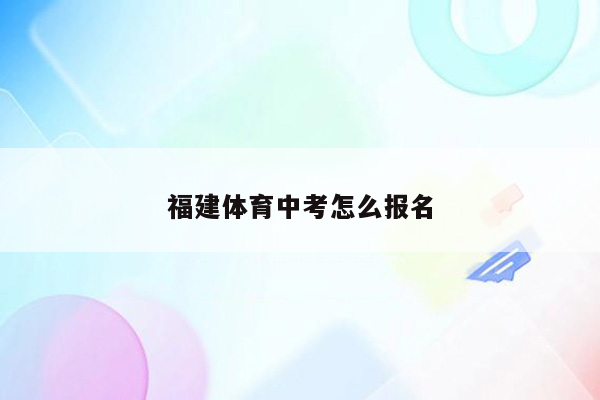 福建体育中考怎么报名