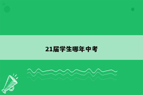 21届学生哪年中考