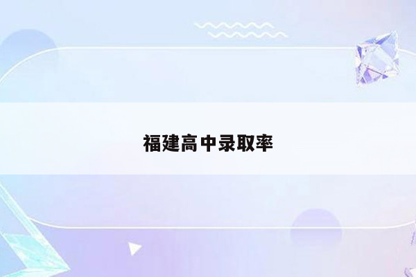 福建高中录取率