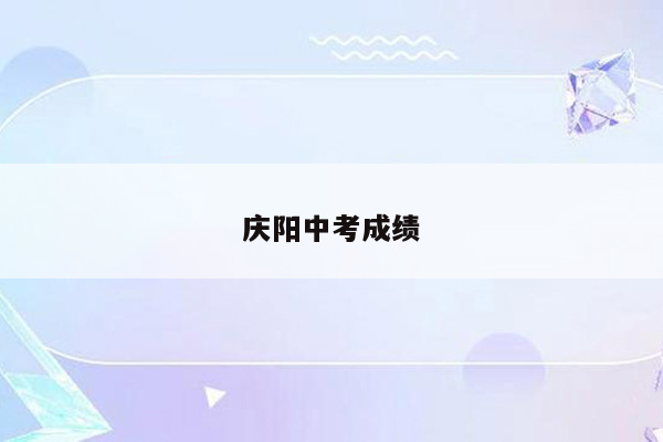 庆阳中考成绩