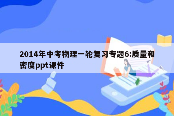 2014年中考物理一轮复习专题6:质量和密度ppt课件