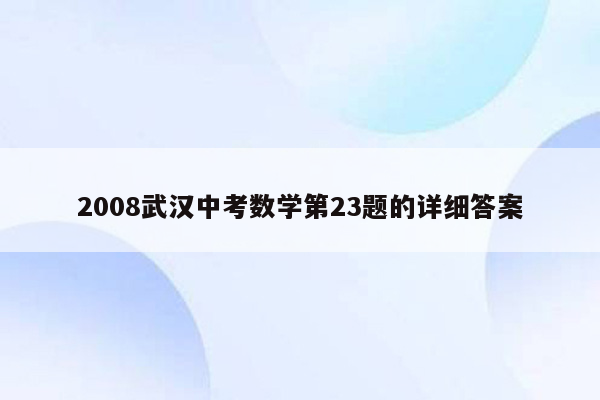 2008武汉中考数学第23题的详细答案