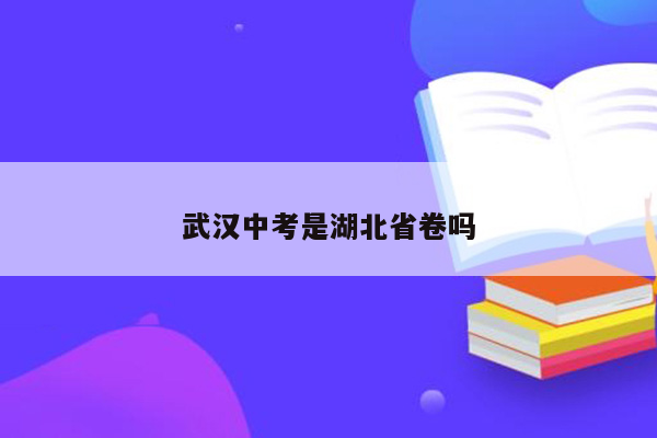 武汉中考是湖北省卷吗