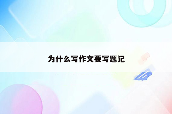 为什么写作文要写题记
