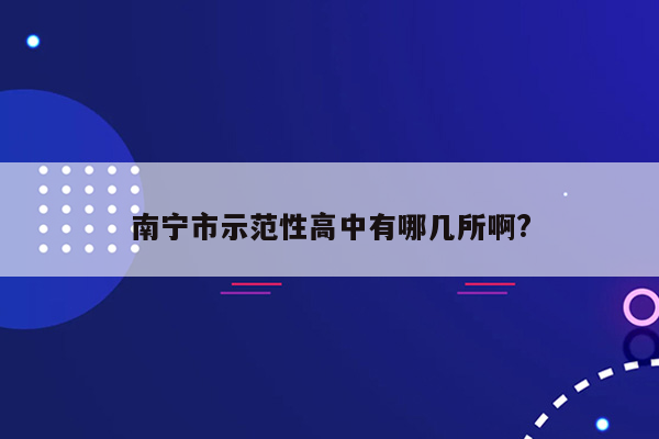南宁市示范性高中有哪几所啊?