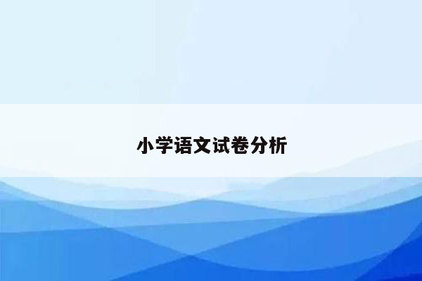 小学语文试卷分析