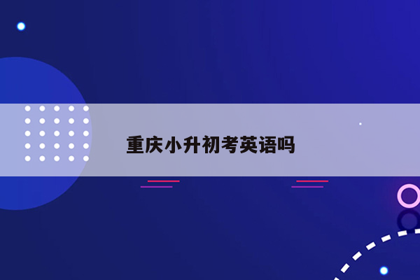重庆小升初考英语吗