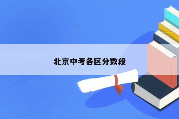 北京中考各区分数段