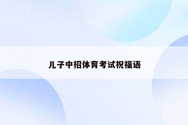儿子中招体育考试祝福语