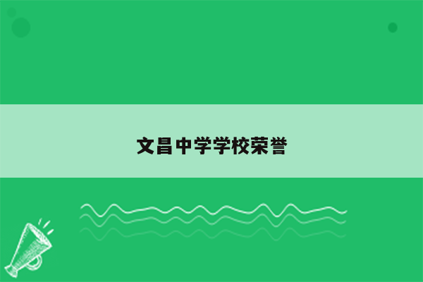 文昌中学学校荣誉