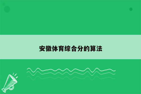 安徽体育综合分的算法