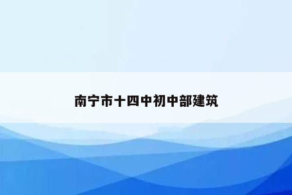南宁市十四中初中部建筑