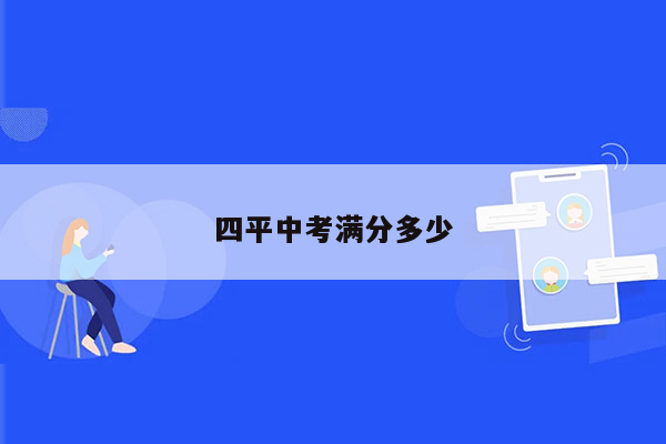 四平中考满分多少