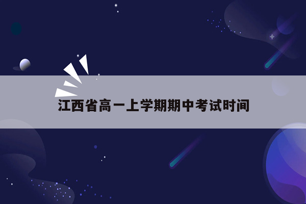 江西省高一上学期期中考试时间