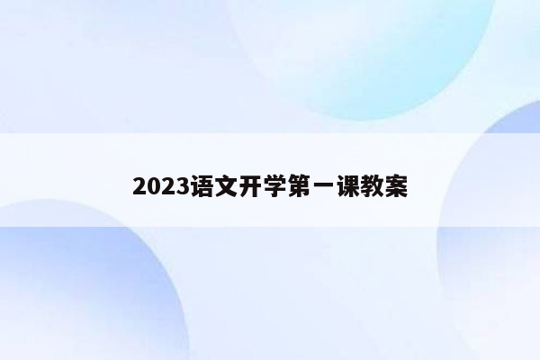 2023语文开学第一课教案