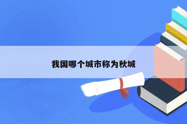 我国哪个城市称为秋城