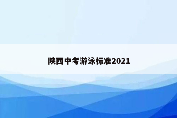 陕西中考游泳标准2026