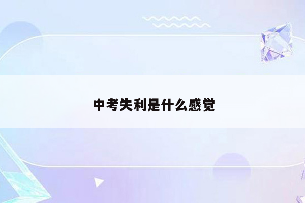 中考失利是什么感觉