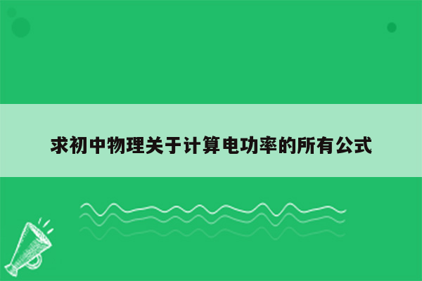 求初中物理关于计算电功率的所有公式