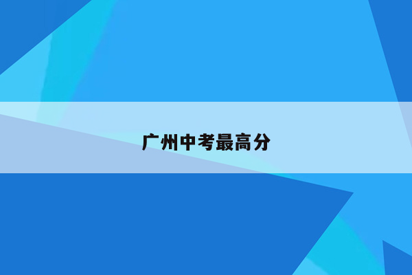 广州中考最高分