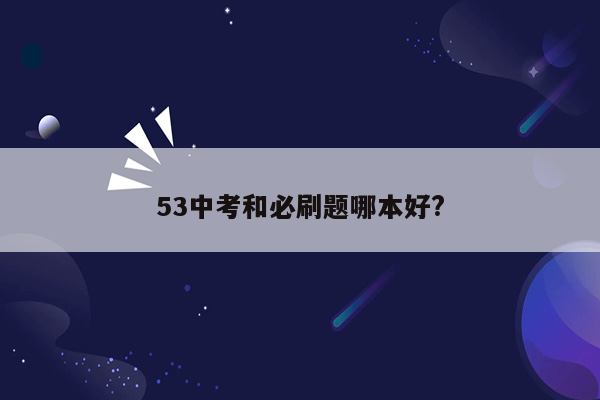 53中考和必刷题哪本好?