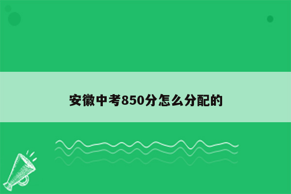 安徽中考850分怎么分配的