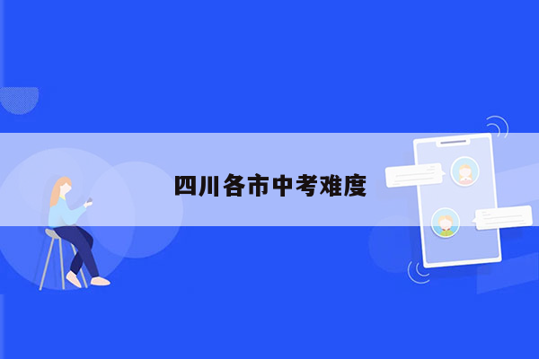 四川各市中考难度