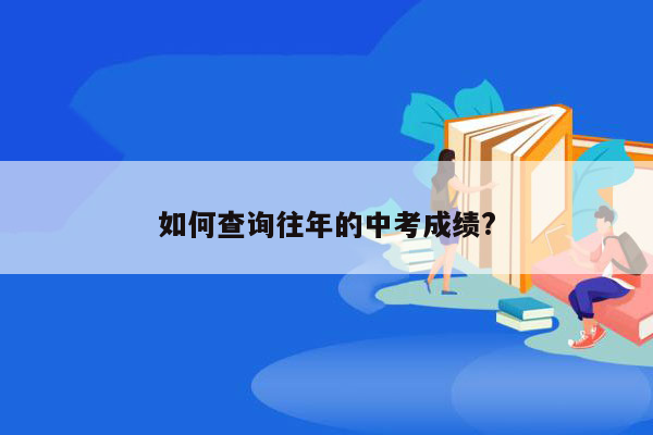 如何查询往年的中考成绩?