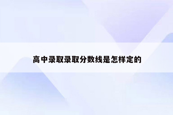 高中录取录取分数线是怎样定的