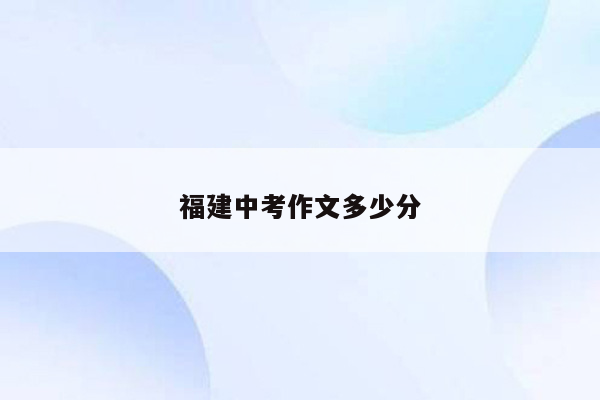 福建中考作文多少分