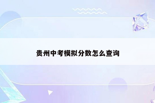 贵州中考模拟分数怎么查询