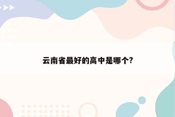 云南省最好的高中是哪个?